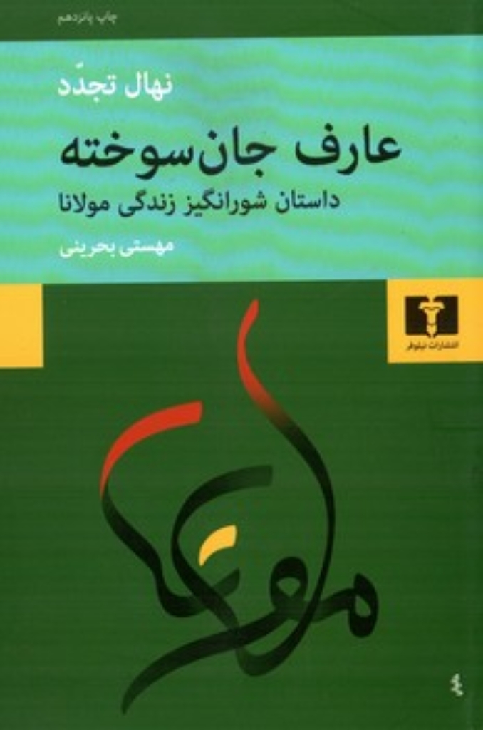 تصویر  عارف جان سوخته - داستان شورانگیز زندگی مولانا (رقعی-شمیز)
